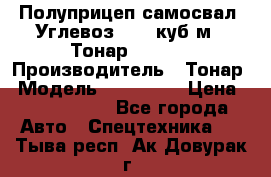 Полуприцеп самосвал (Углевоз), 45 куб.м., Тонар 952341 › Производитель ­ Тонар › Модель ­ 952 341 › Цена ­ 2 390 000 - Все города Авто » Спецтехника   . Тыва респ.,Ак-Довурак г.